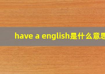 have a english是什么意思